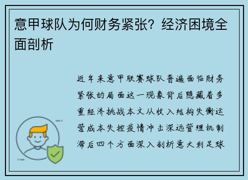 意甲球队为何财务紧张？经济困境全面剖析