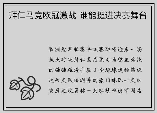拜仁马竞欧冠激战 谁能挺进决赛舞台