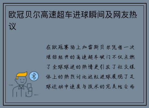 欧冠贝尔高速超车进球瞬间及网友热议