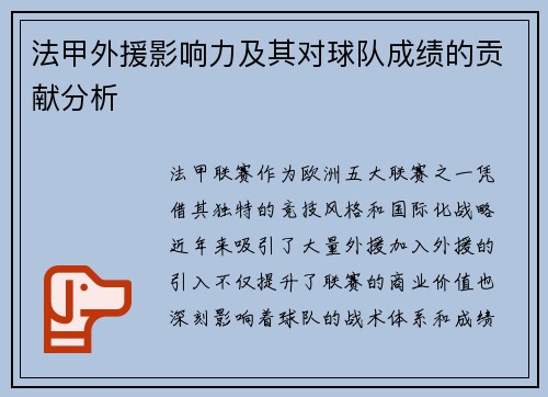 法甲外援影响力及其对球队成绩的贡献分析
