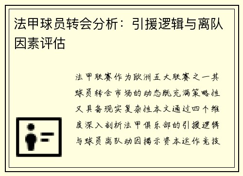法甲球员转会分析：引援逻辑与离队因素评估