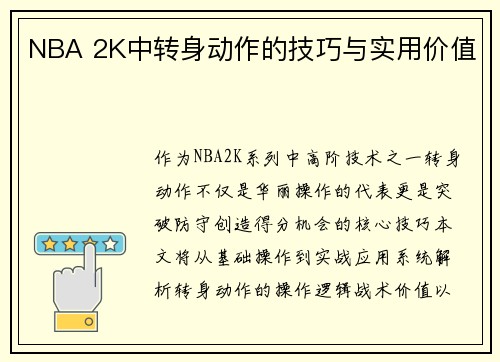 NBA 2K中转身动作的技巧与实用价值