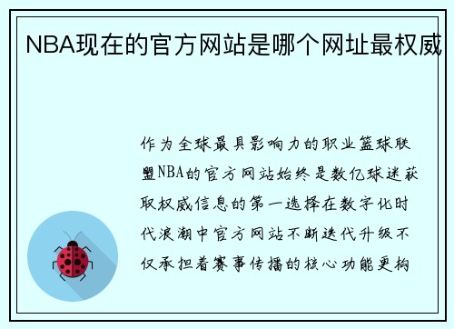 NBA现在的官方网站是哪个网址最权威