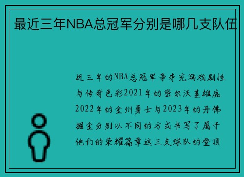 最近三年NBA总冠军分别是哪几支队伍