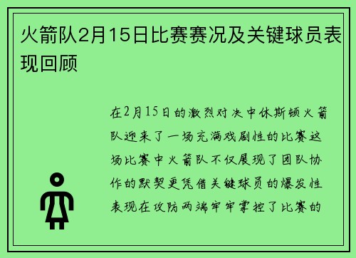 火箭队2月15日比赛赛况及关键球员表现回顾