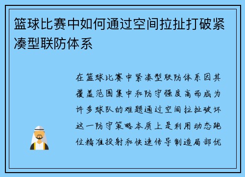 篮球比赛中如何通过空间拉扯打破紧凑型联防体系