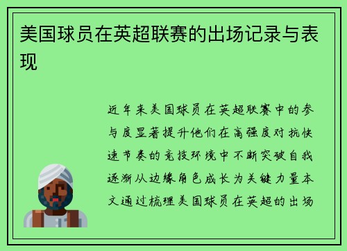 美国球员在英超联赛的出场记录与表现