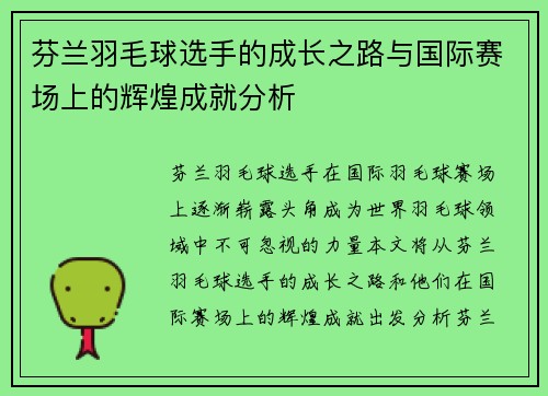 芬兰羽毛球选手的成长之路与国际赛场上的辉煌成就分析