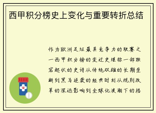 西甲积分榜史上变化与重要转折总结