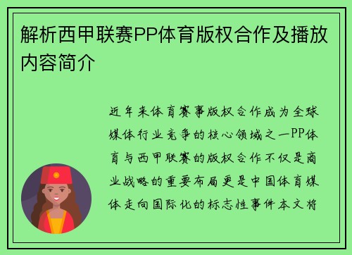 解析西甲联赛PP体育版权合作及播放内容简介