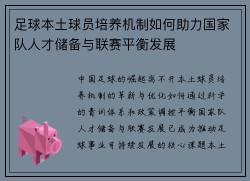 足球本土球员培养机制如何助力国家队人才储备与联赛平衡发展