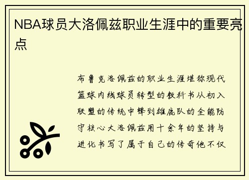 NBA球员大洛佩兹职业生涯中的重要亮点