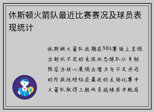休斯顿火箭队最近比赛赛况及球员表现统计