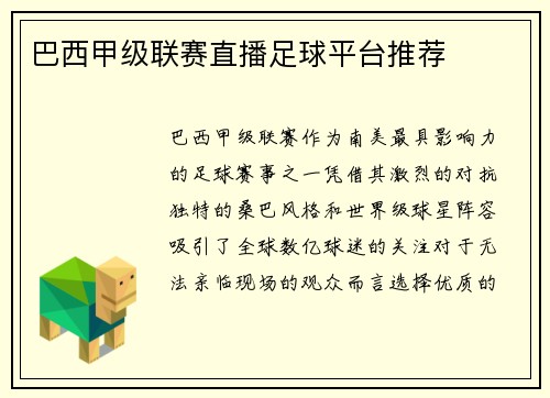 巴西甲级联赛直播足球平台推荐