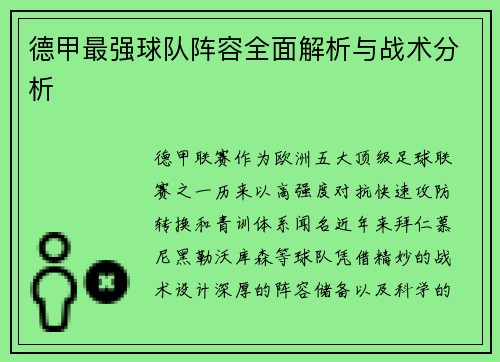 德甲最强球队阵容全面解析与战术分析