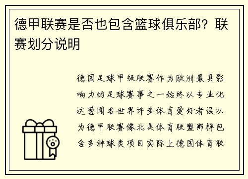 德甲联赛是否也包含篮球俱乐部？联赛划分说明