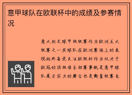 意甲球队在欧联杯中的成绩及参赛情况
