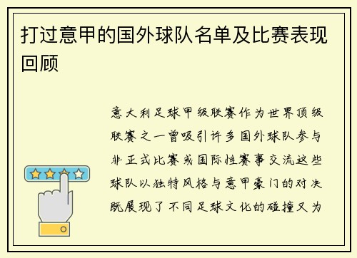 打过意甲的国外球队名单及比赛表现回顾