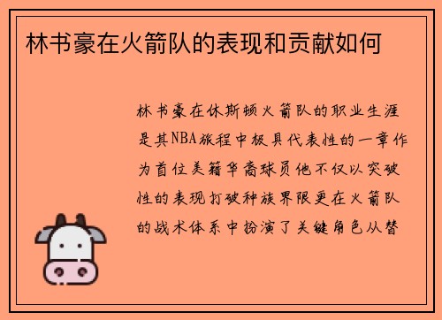 林书豪在火箭队的表现和贡献如何