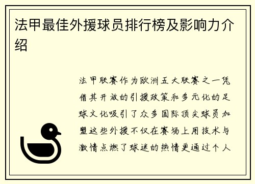 法甲最佳外援球员排行榜及影响力介绍