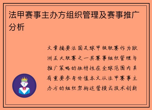 法甲赛事主办方组织管理及赛事推广分析