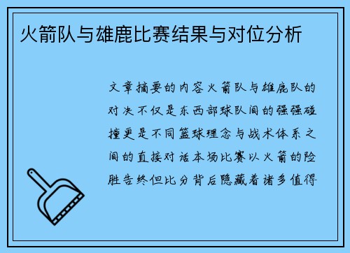 火箭队与雄鹿比赛结果与对位分析